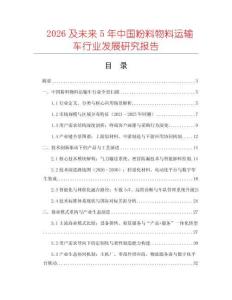 2026及未來5年中國粉料物料運輸車行業發展研究報告