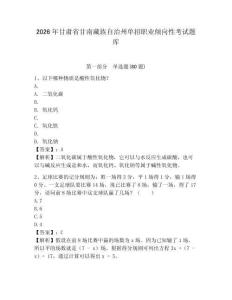 2026年甘肅省甘南藏族自治州單招職業(yè)傾向性考試題庫(kù)及一套參考答案詳解