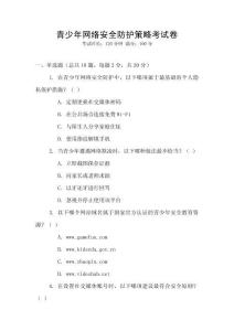 青少年網絡安全防護策略考試卷