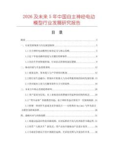 2026及未來5年中國自主神經電動模型行業發展研究報告