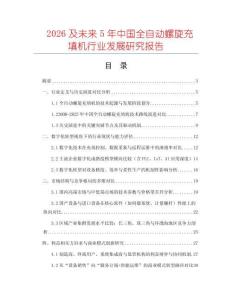 2026及未來5年中國全自動螺旋充填機行業發展研究報告