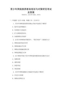 青少年網絡素養教育現狀與對策研究考試及答案