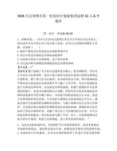 2026河北邯鄲市第一醫院醫療健康集團選聘53人備考題庫附答案詳解【名師推薦】