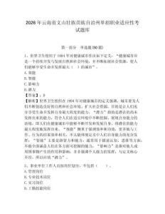 2026年云南省文山壯族苗族自治州單招職業(yè)適應(yīng)性考試題庫(kù)及答案詳解一套