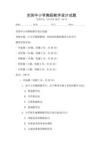 全國中小學舞蹈教學設計試題