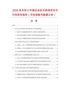 2026及未來5年高壓自封式閘閥項目可行性研究報告（市場調查與數據分析）