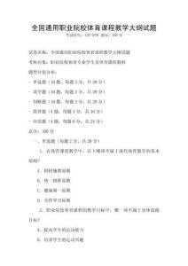 全國通用職業院校體育課程教學大綱試題
