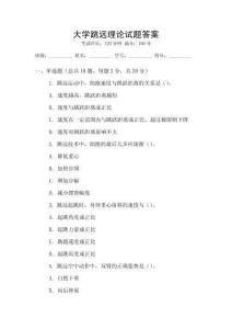 大學跳遠理論試題答案