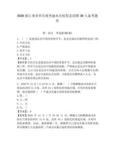 2026浙江事業單位統考麗水市松陽縣招聘39人備考題庫及答案詳解參考