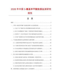 2026年中國3-氰基苯甲酸數據監測研究報告