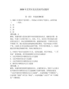 2026年芝罘區黨員發展考試題庫附答案（實用）