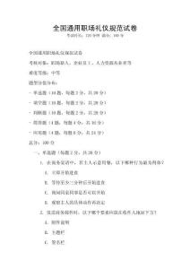 全國(guó)通用職場(chǎng)禮儀規(guī)范試卷