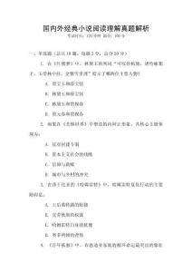 國內外經典小說閱讀理解真題解析