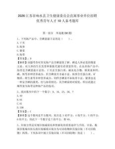 2026江蘇省響水縣衛(wèi)生健康委員會直屬事業(yè)單位招聘優(yōu)秀青年人才10人備考題庫參考答案詳解