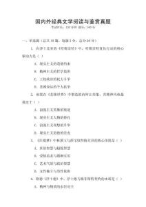 國內外經典文學閱讀與鑒賞真題