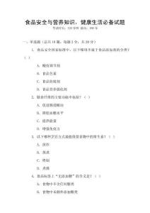 食品安全與營養知識，健康生活必備試題