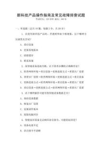 新科技產品操作指南及常見故障排查試題