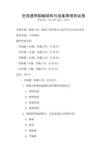 全國通用船舶結構與設備原理測試卷