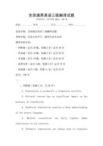 全國(guó)通用英語(yǔ)三級(jí)翻譯試題