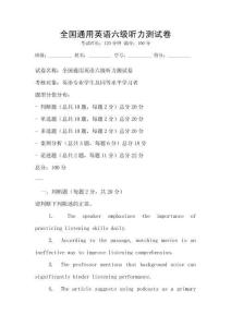 全國(guó)通用英語(yǔ)六級(jí)聽(tīng)力測(cè)試卷