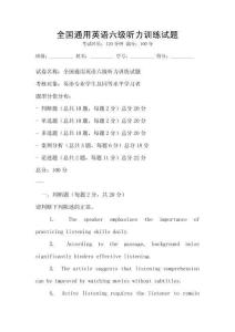 全國(guó)通用英語(yǔ)六級(jí)聽(tīng)力訓(xùn)練試題