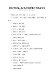2025年職場(chǎng)人際關(guān)系處理技巧考試及答案