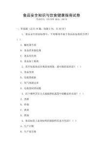 食品安全知識與飲食健康指南試卷