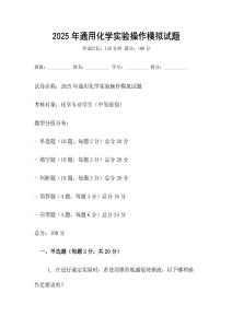 2025年通用化學實驗操作模擬試題