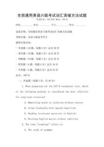 全國(guó)通用英語(yǔ)六級(jí)考試詞匯突破方法試題