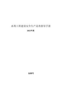 水利工程建設(shè)安全生產(chǎn)巡查指導(dǎo)手冊2022