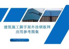 建筑施工腳手架外掛鋼板網(wǎng)應(yīng)用參考圖集
