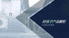 地產(chǎn)公司最新好房子產(chǎn)品解析