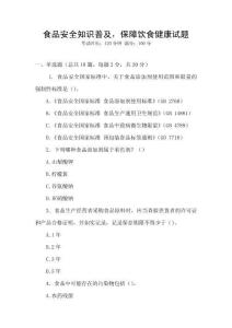 食品安全知識普及，保障飲食健康試題