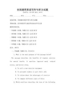 全國通用英語寫作與聽力試題