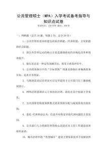 公共管理碩士（MPA）入學考試備考指導與知識點試卷