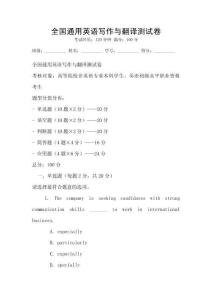 全國通用英語寫作與翻譯測試卷