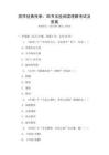 國學經典傳承：四書五經閱讀理解考試及答案