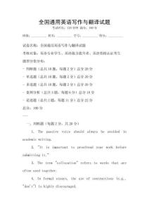 全國通用英語寫作與翻譯試題