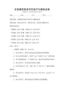 全國通用英語寫作技巧與模擬試卷