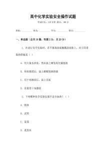 高中化學實驗安全操作試題