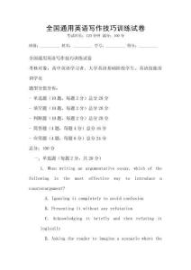 全國通用英語寫作技巧訓(xùn)練試卷