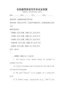 全國通用英語寫作考試及答案