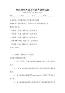 全國通用英語寫作能力提升試題