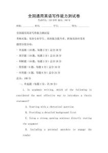 全國通用英語寫作能力測試卷