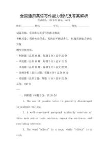 全國通用英語寫作能力測試及答案解析