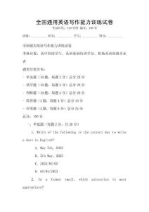 全國通用英語寫作能力訓練試卷