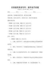 全國通用英語寫作，提升技巧試題