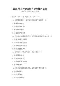 2025年心理健康輔導實用技巧試題