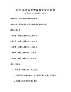 2025年酒店管理實務考試及答案