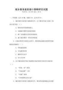 城鄉(xiāng)教育差距縮小策略研究試題